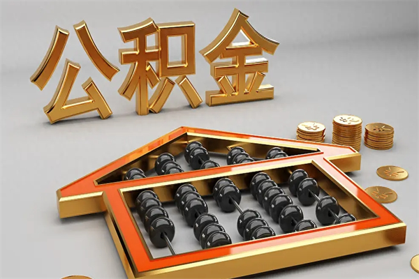 随州公积金怎么领取流程（如何领取住房公积金钱）