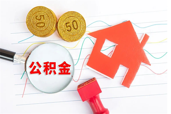 随州公积金怎么领取流程（领取公积金的办法）