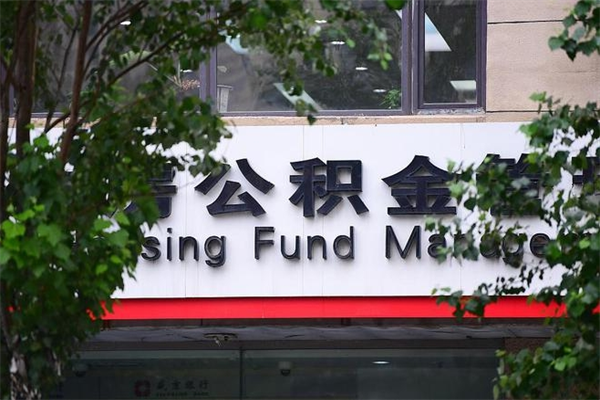 随州公积金提取流程（公积金提取办理流程）