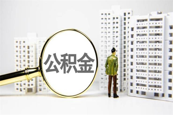 随州急用钱怎么把公积金取出来（急用钱 公积金怎么提现）