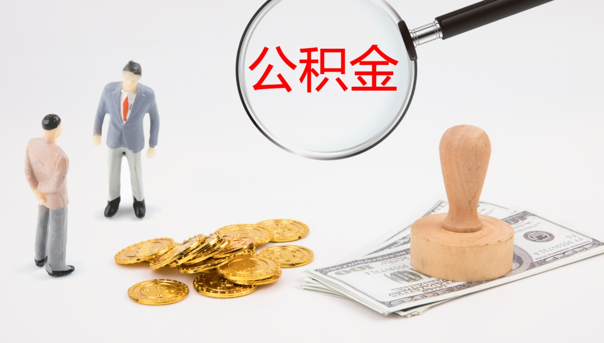 随州公积金一次性提取（公积金一次性提取办法）